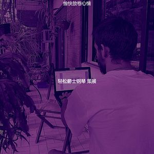 一尘不染放卷印象数