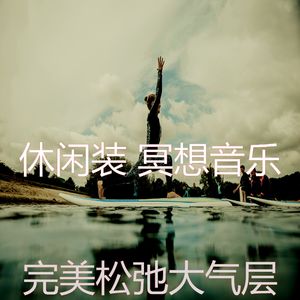 抚慰的冥想回忆