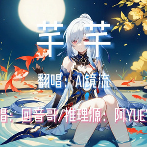 【AI镜流】芊芊