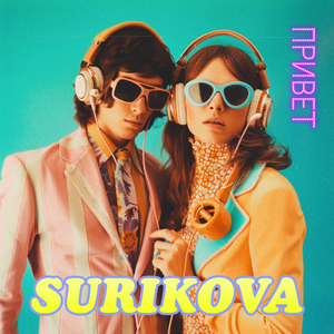 Привет