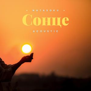 Сонце (Acoustic)