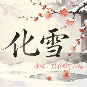 化雪