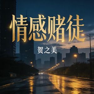 情感赌徒