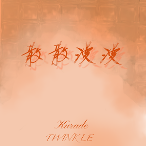 散散慢慢（feat.air.twinkle.house）