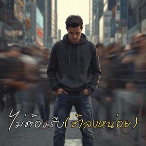 ไม่ต้องรีบ(ช้าลงหน่อย)