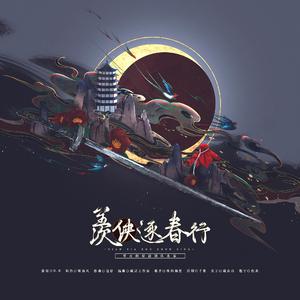 羡侠逐春行【念白版】