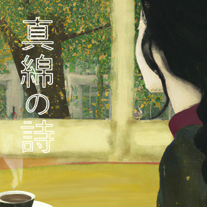 真綿の詩
