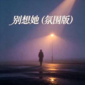 别想她