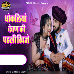 Dhokliyo Devan Ki Pahli Khije