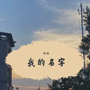 我的名字