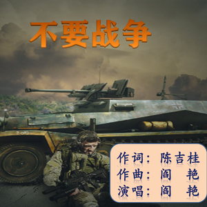 《不要战争》陈吉桂词 阎艳曲唱