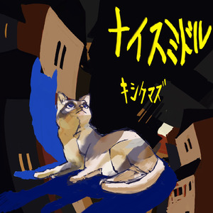 ナイスミドル (feat. Yutaka)