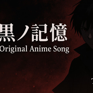 黒ノ記憶