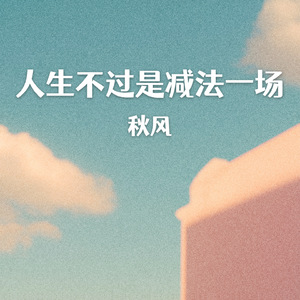 人生不过是减法一场