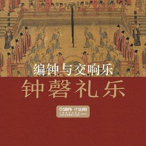 编钟与乐队《神人畅》