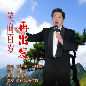 笑向百岁再出发