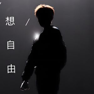 想自由