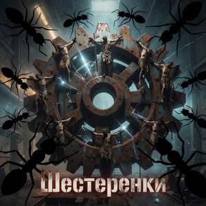 Шестерёнки