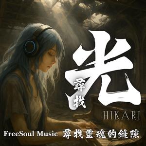 尋找靈魂的縫隙 | 光Hikari