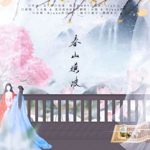 春山横波【攻受版】