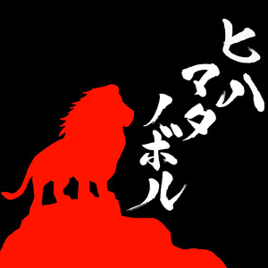 ヒハマタノボル (feat. TOMOSUN)