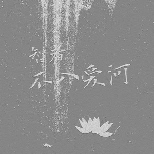 智者不入爱河 (怨种重蹈覆辙)