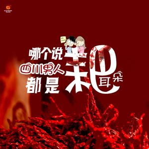 哪个说四川男人都是耙耳朵