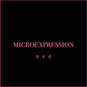 微表情