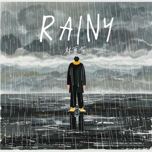 敏感雨