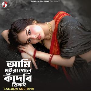আমি মইরা গেলে কাঁদবি ঠিকই