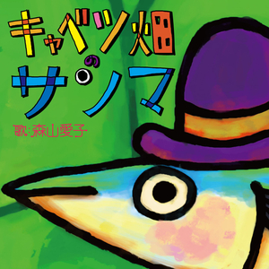 キャベツ畑のサンマ