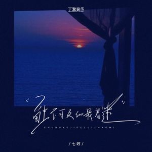 触不可及的最着迷（DJ版）