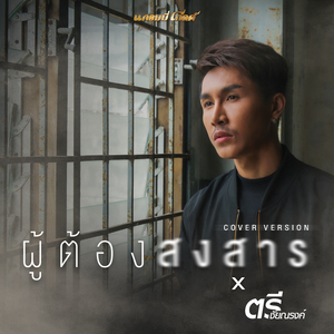 ผู้ต้องสงสาร (Cover Version)