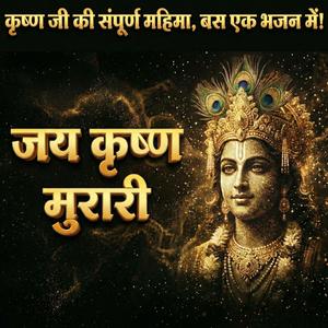 जय कृष्ण मुरारी, श्याम बिहारी