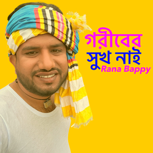 গরিবের সুখ নাই