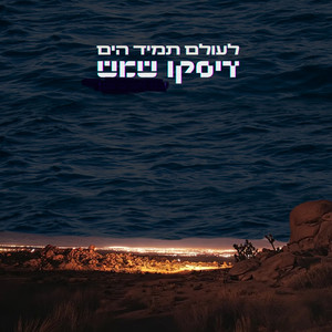 לעולם תמיד הים