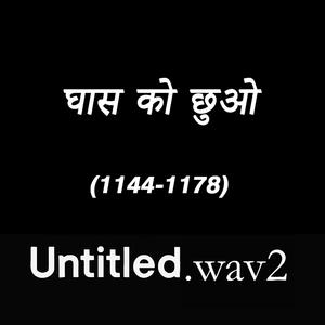 घास को छुओ (1144)