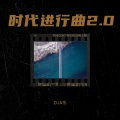 时代进行曲2.0