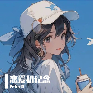 恋爱初纪念