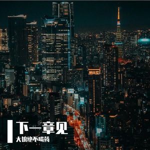 都结束了(旅途版)