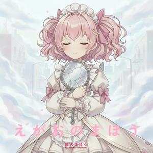 えがおのまほう