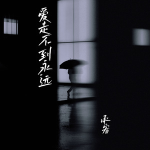 爱走不到永远