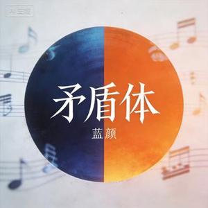矛盾体