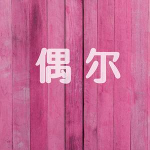 偶尔
