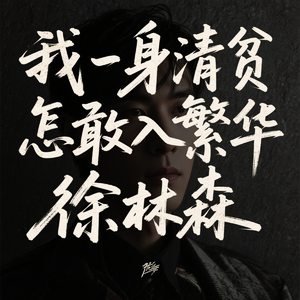我一身清贫怎敢入繁华