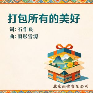 打包所有的美好