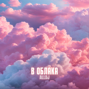 В облака