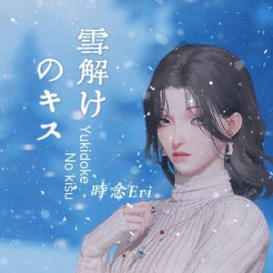 初雪の降る頃に（初雪降临之时）