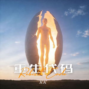 重生代码