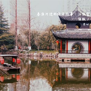 秦淮河边的陈年往事（江淮官话版）